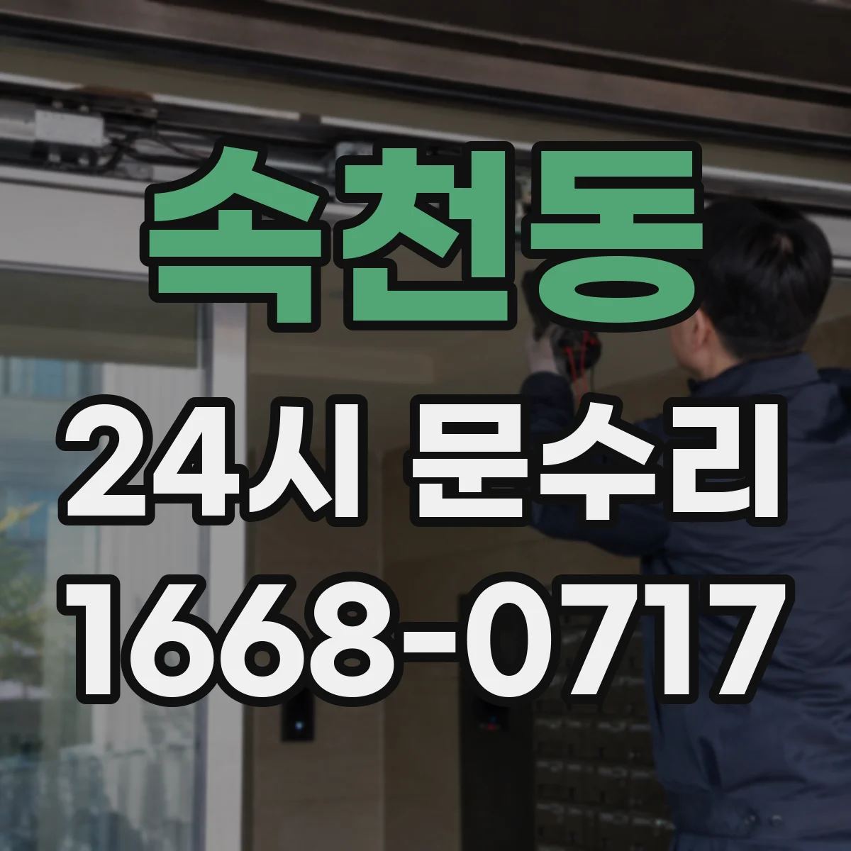 속천동 24시 문수리
