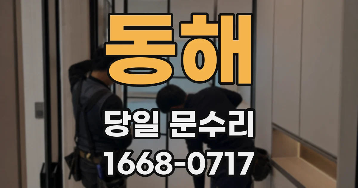 동해 당일 문수리