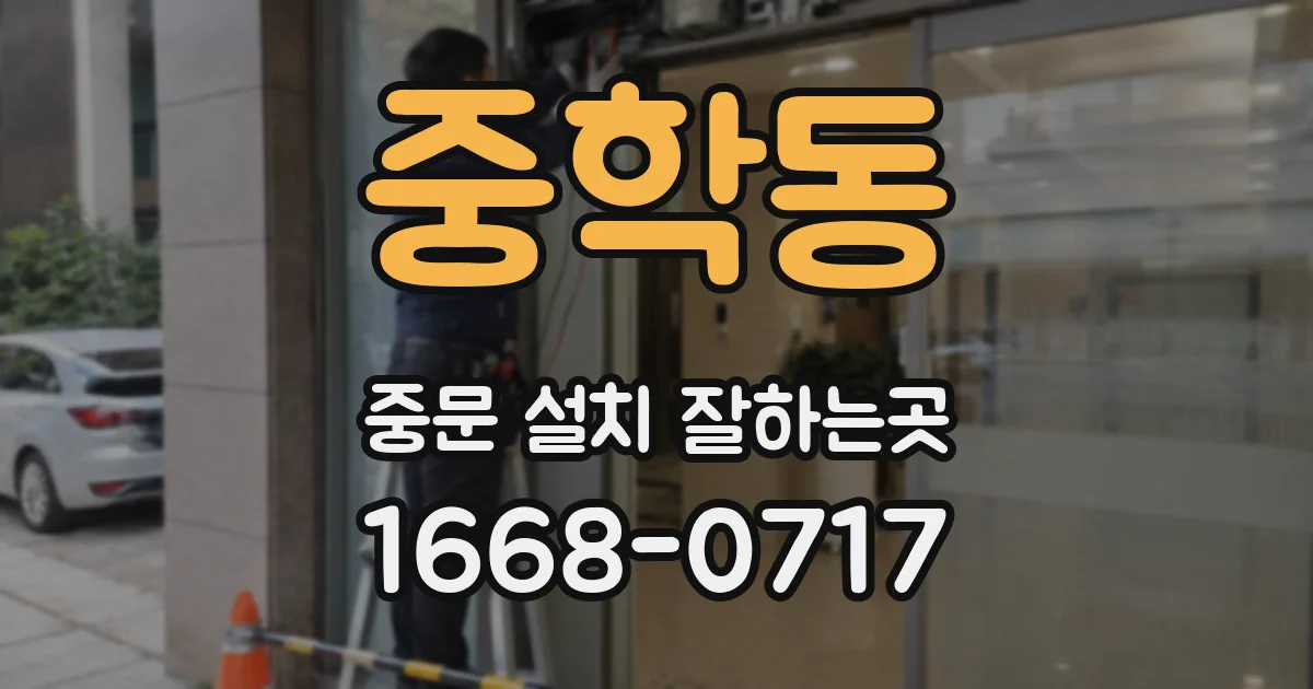 중학동 중문 설치 잘하는곳