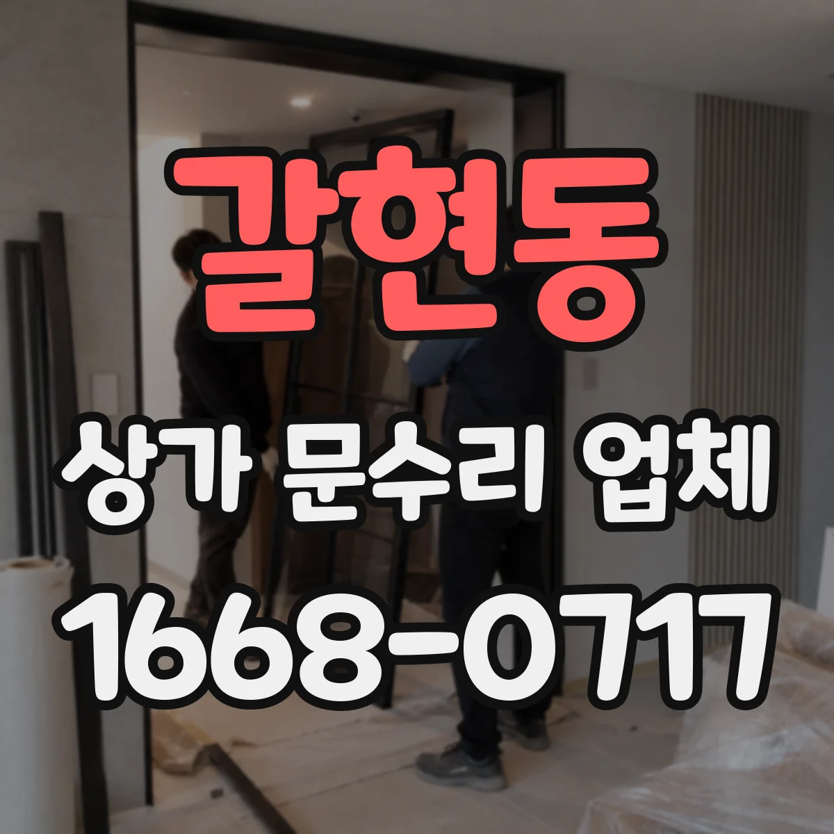 갈현동 상가 문수리 업체