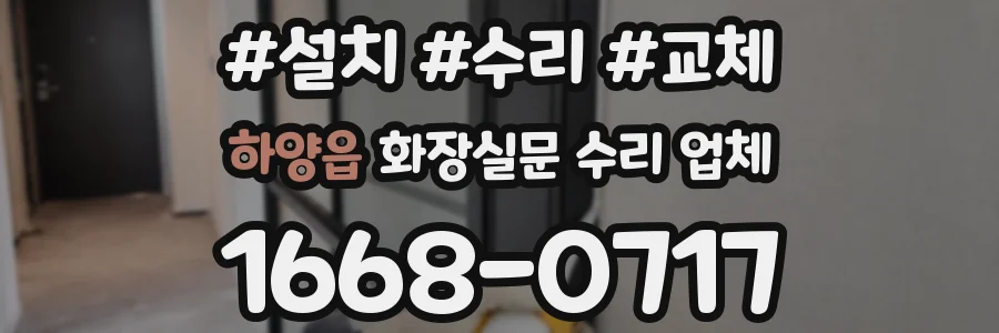 하양읍 화장실문 수리 업체