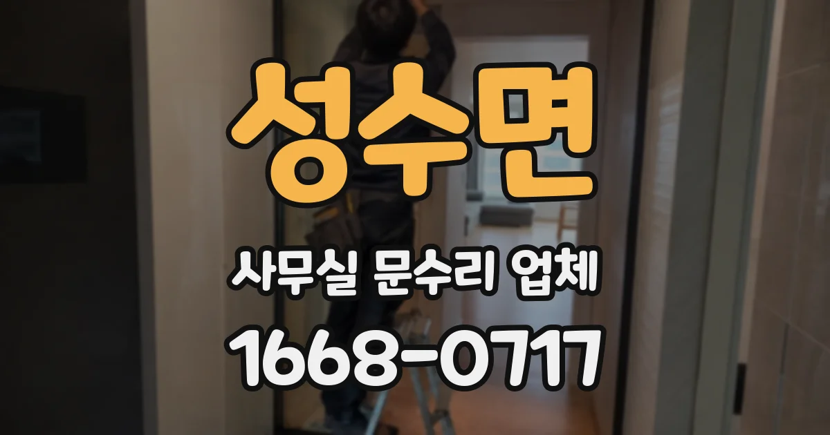 성수면 사무실 문수리 업체