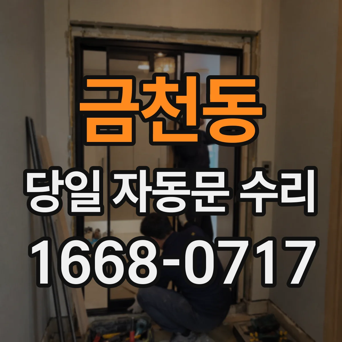 금천동 당일 자동문 수리
