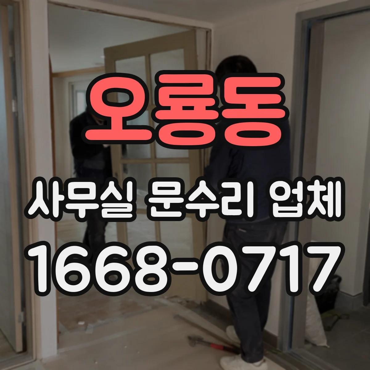 오룡동 사무실 문수리 업체