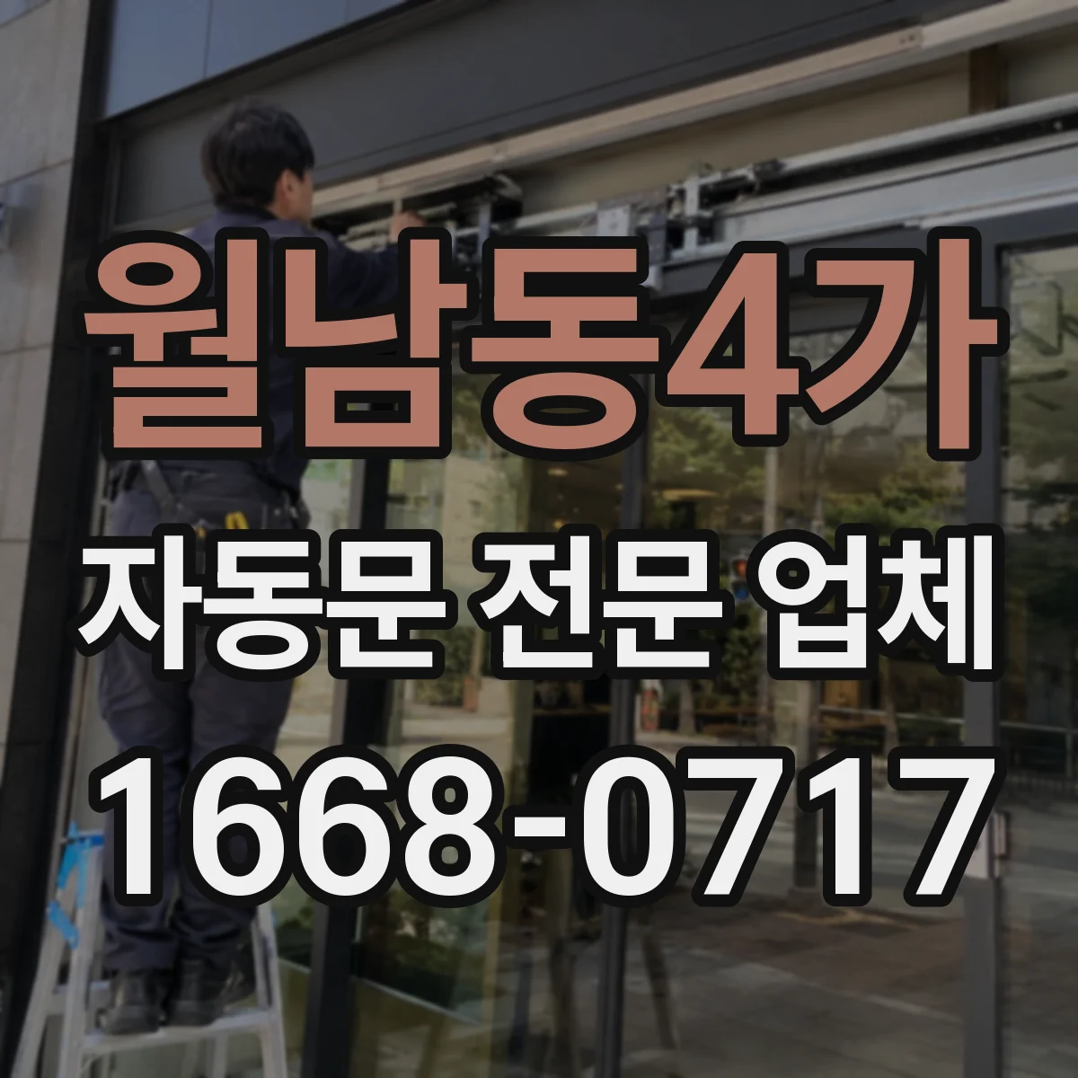 월남동4가 자동문 전문 업체