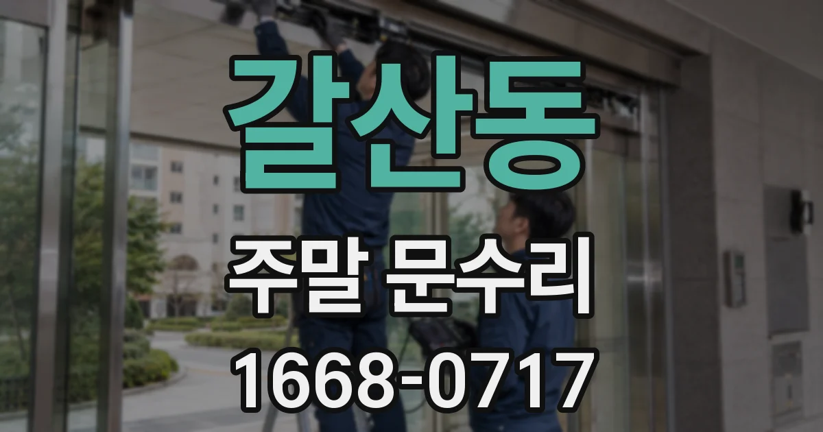 갈산동 주말 문수리