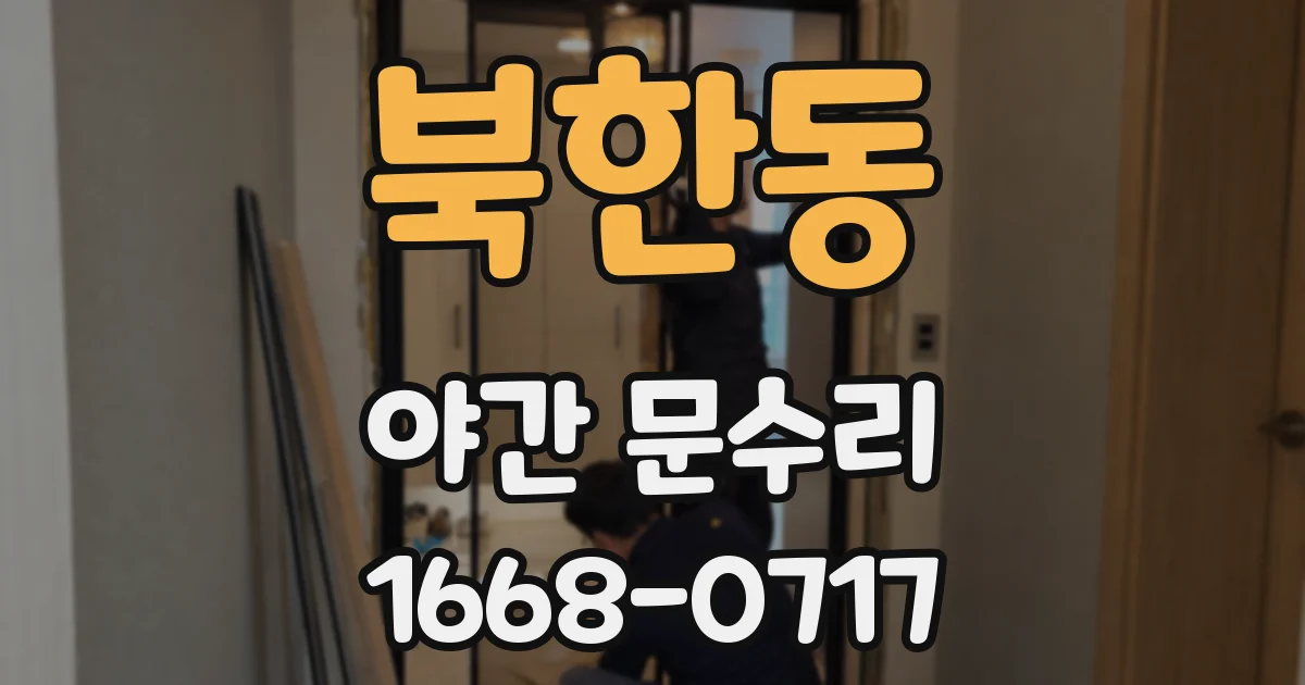 북한동 야간 문수리