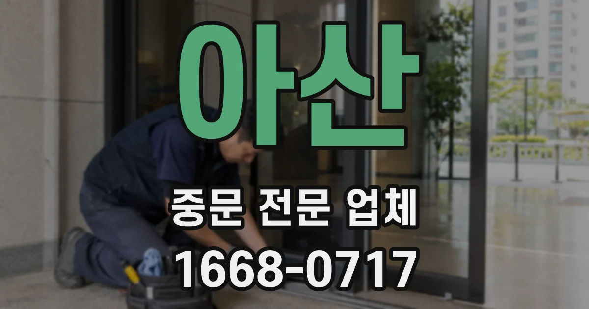 아산 중문 전문 업체