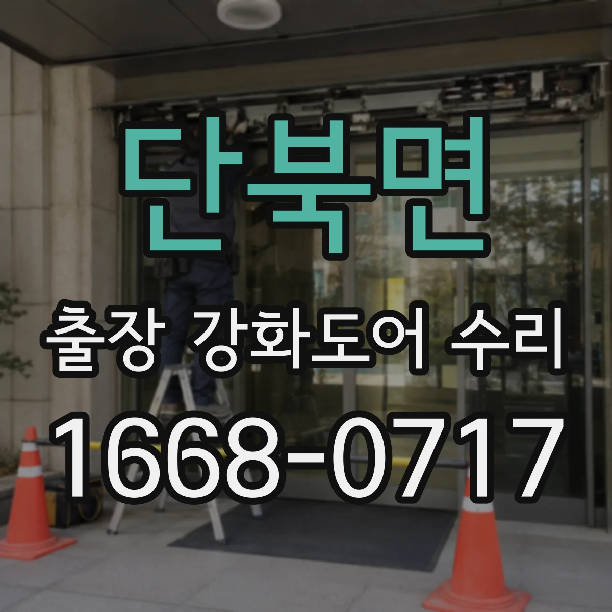 단북면 출장 강화도어 수리