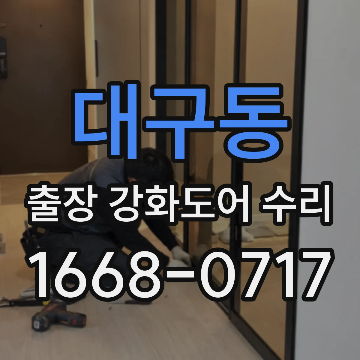 대구동 출장 강화도어 수리