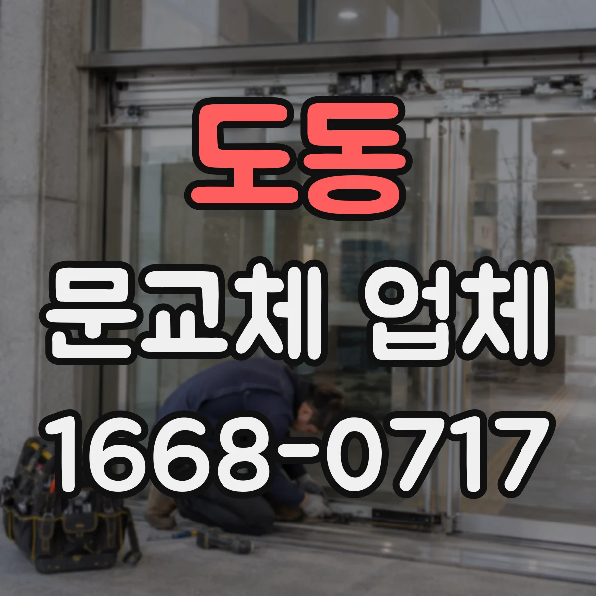 도동 문교체 업체