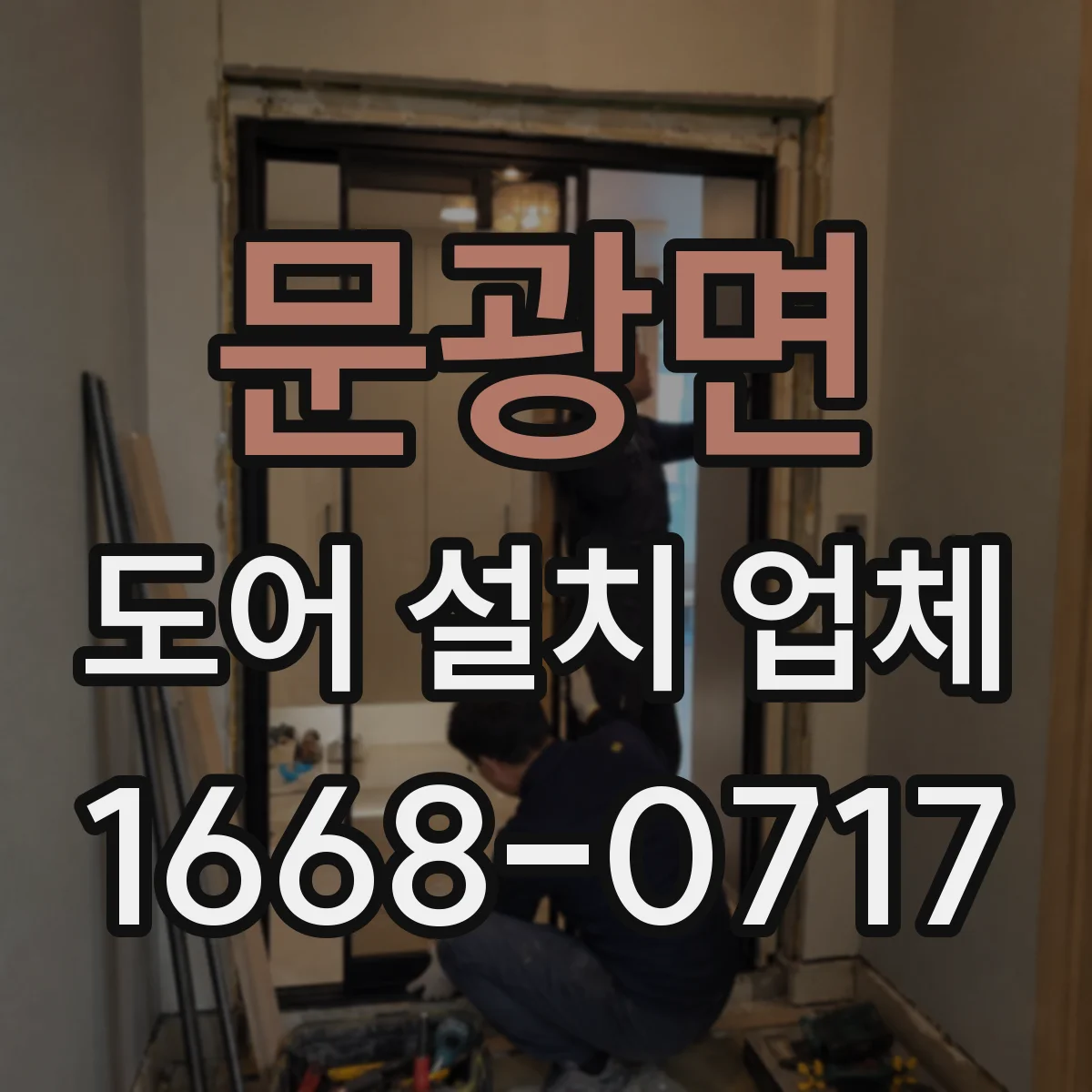 문광면 도어 설치 업체