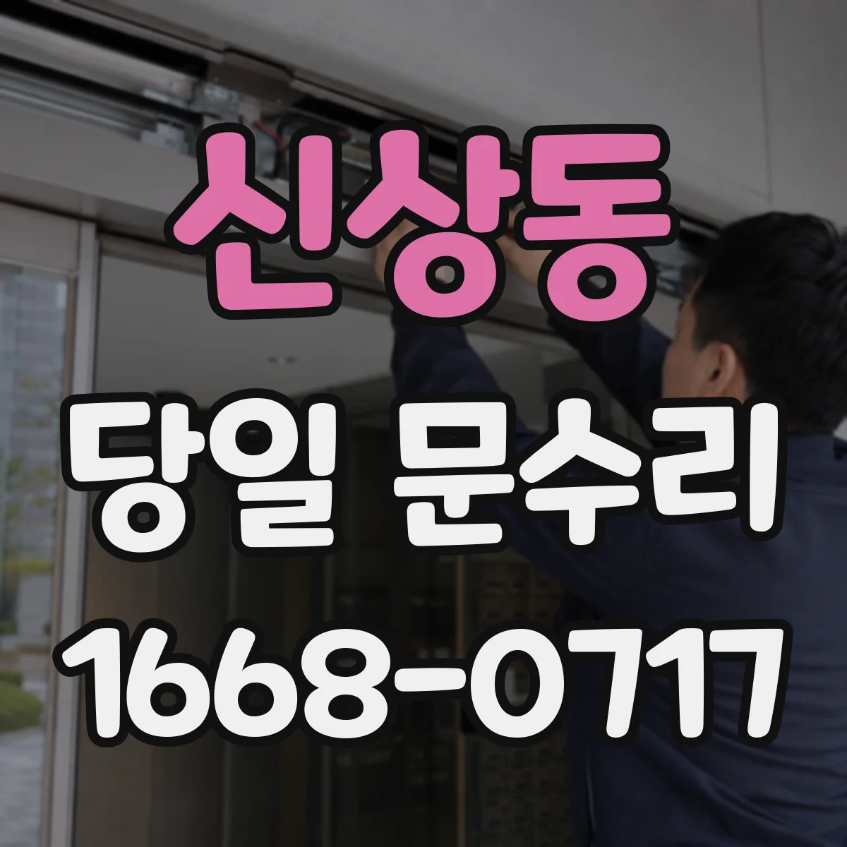 신상동 당일 문수리
