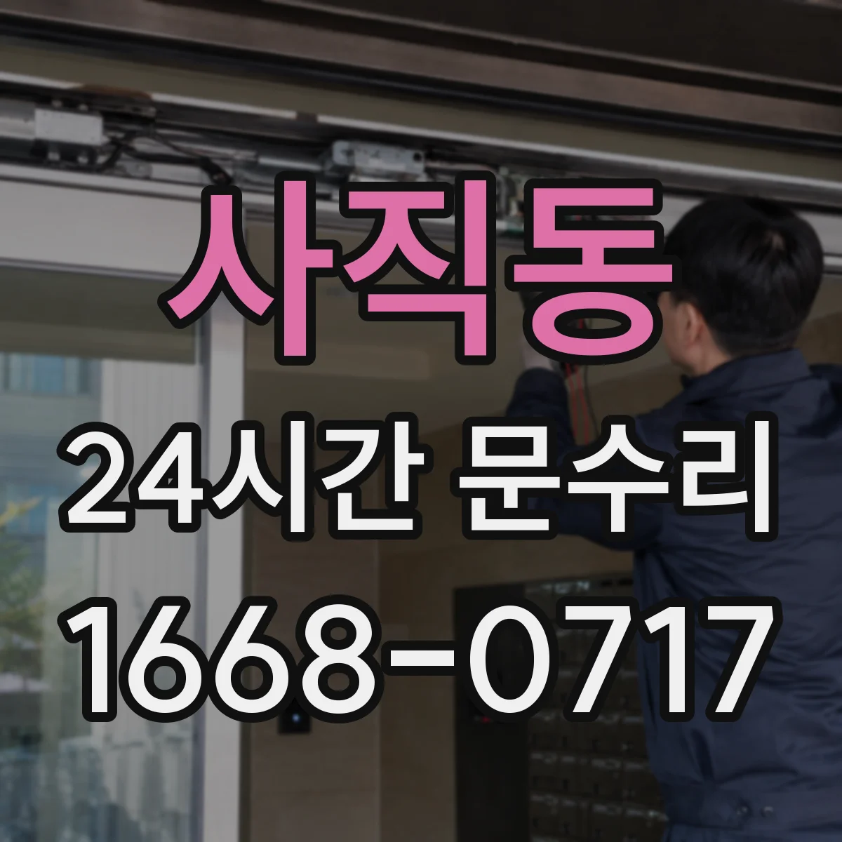 사직동 24시간 문수리