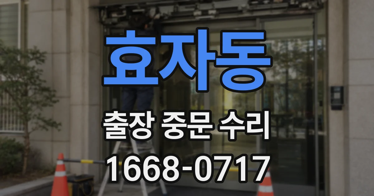 효자동 출장 중문 수리