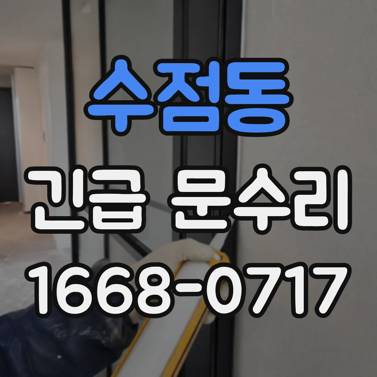 수점동 긴급 문수리
