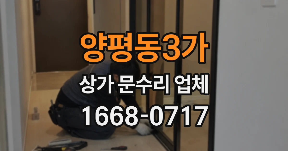 양평동3가 상가 문수리 업체