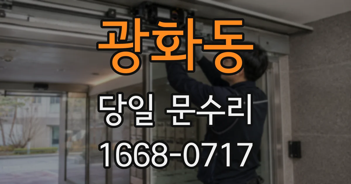 광화동 당일 문수리