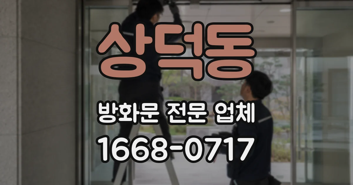 상덕동 방화문 전문 업체