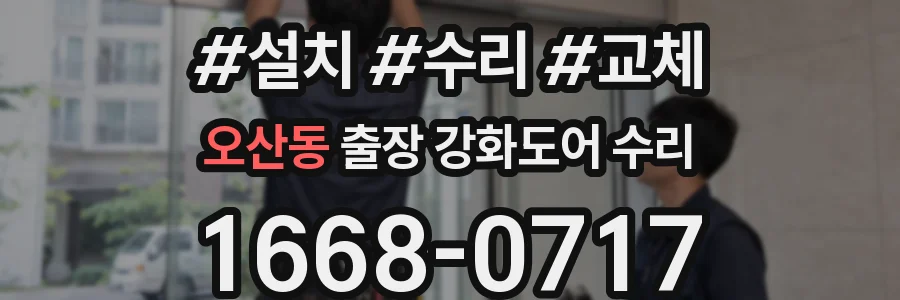 오산동 출장 강화도어 수리