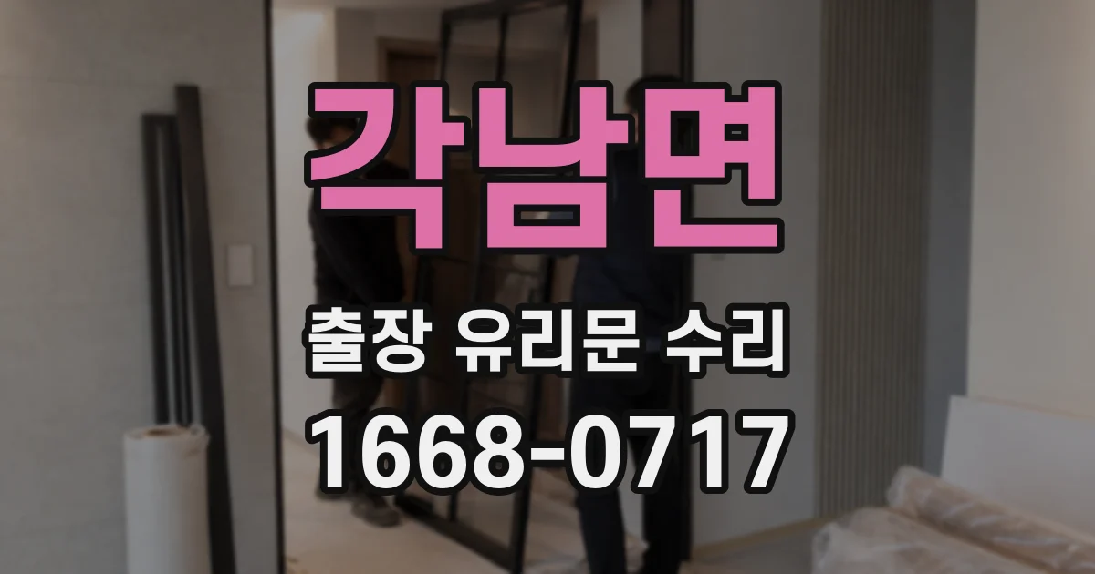 각남면 출장 유리문 수리