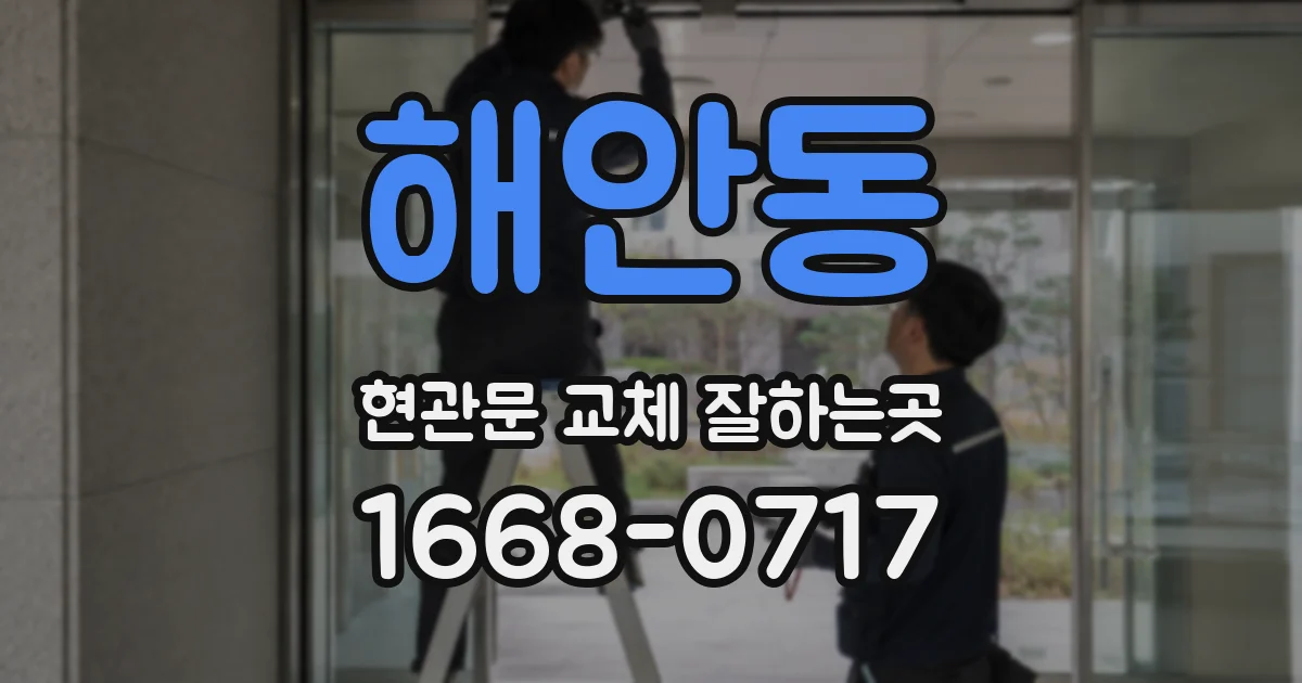 해안동 현관문 교체 잘하는곳