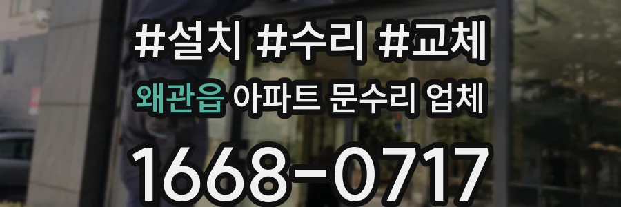 왜관읍 아파트 문수리 업체