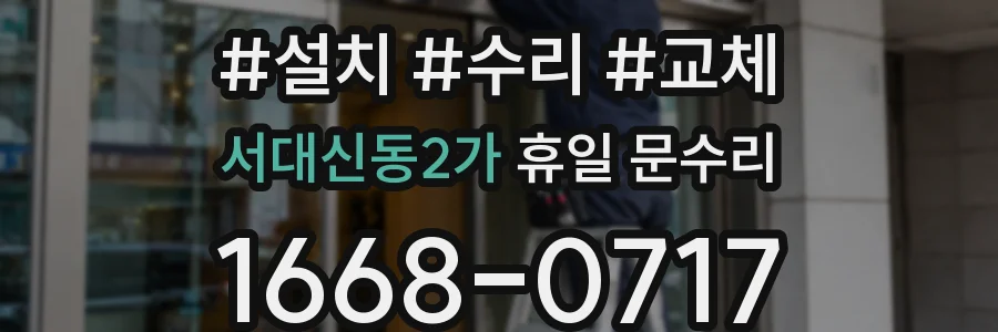 서대신동2가 휴일 문수리