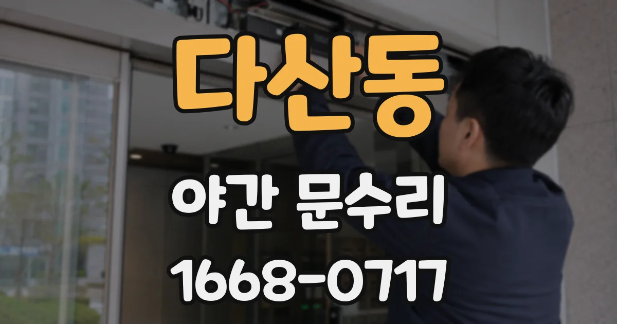 다산동 야간 문수리