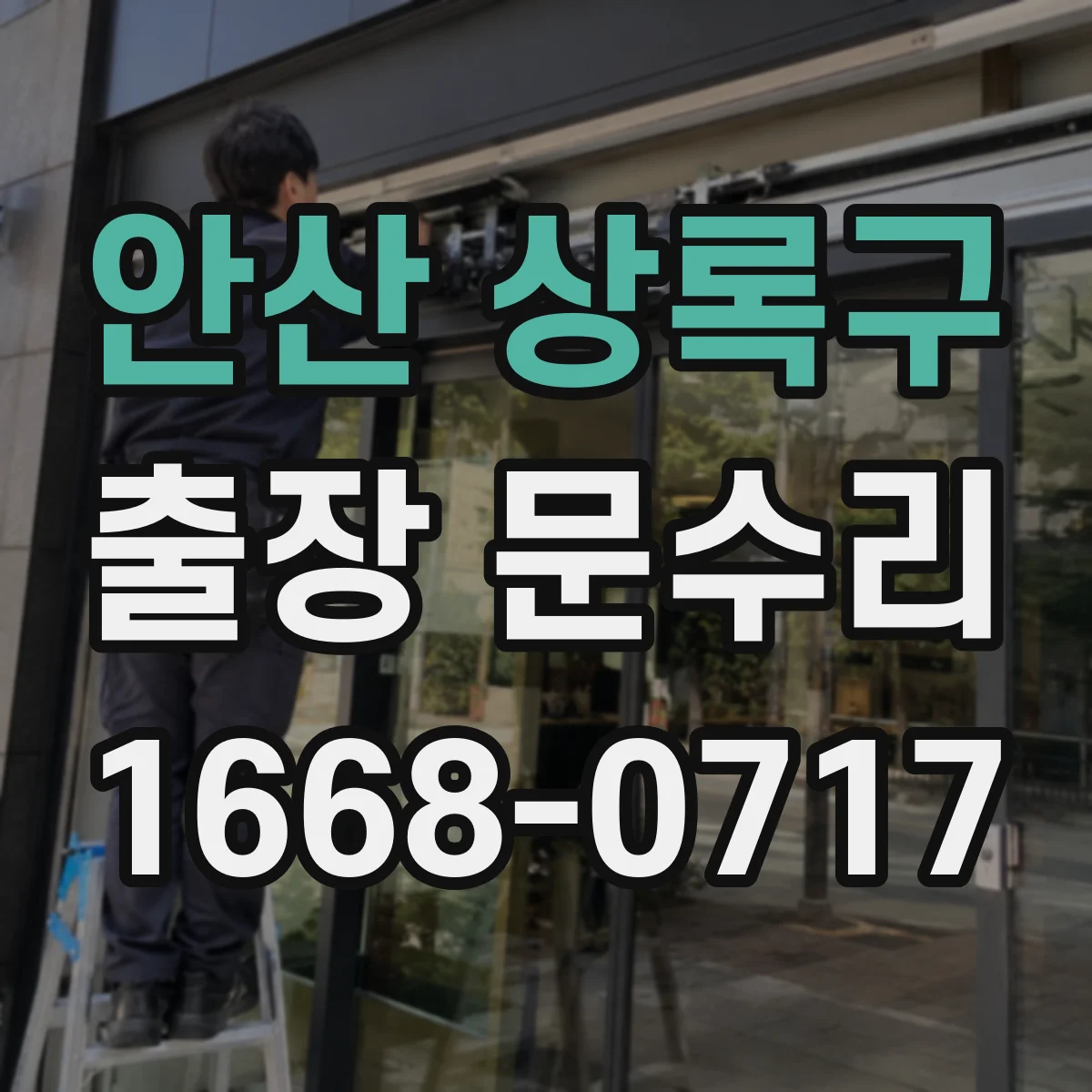 안산 상록구 출장 문수리 철제문 부식으로 문이 안 닫힐 때 해결