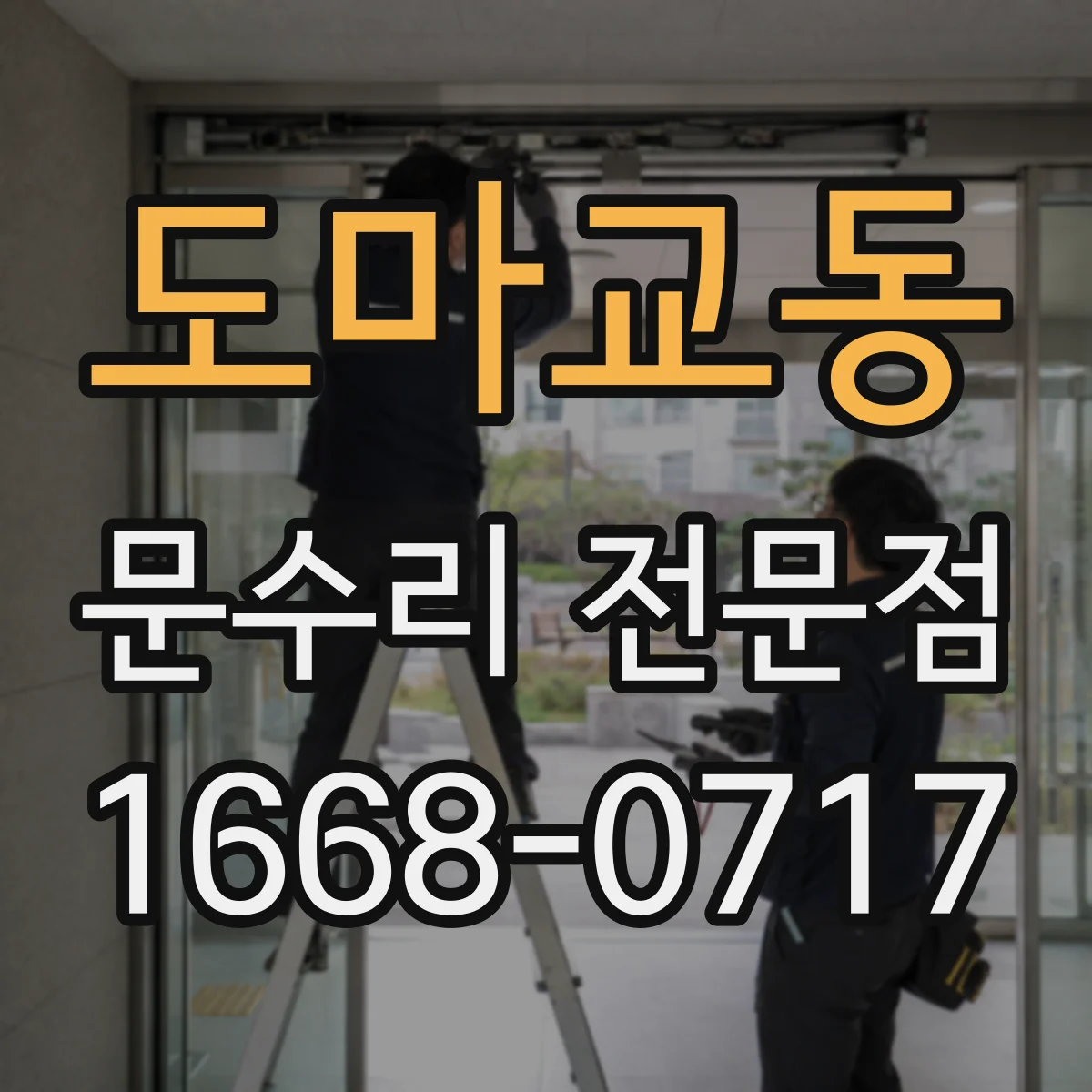 도마교동 문수리 전문점