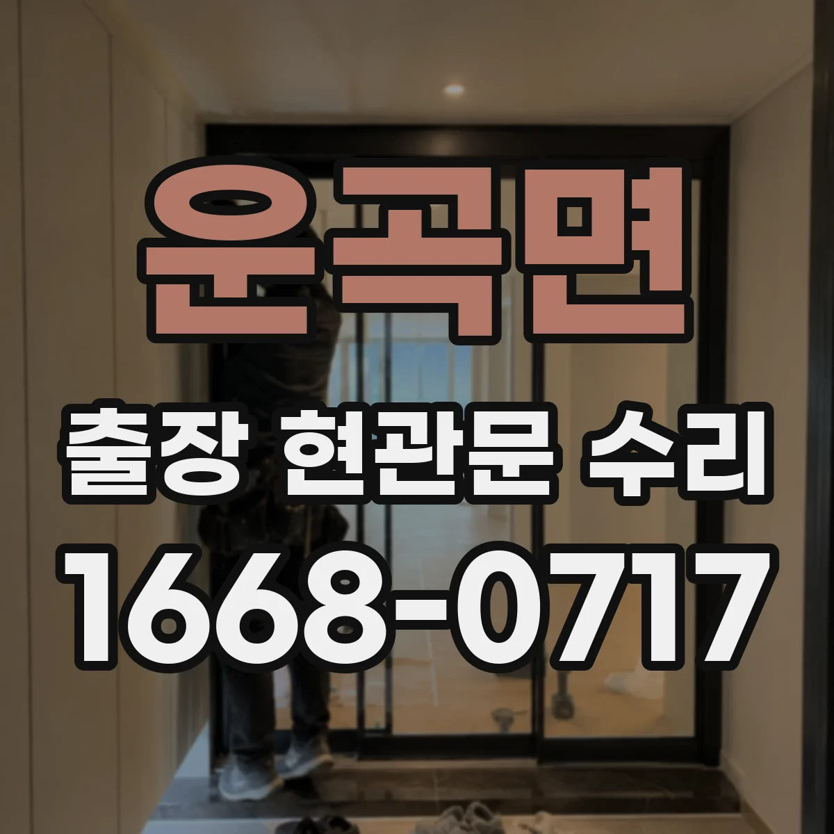 운곡면 출장 현관문 수리 잠김 원인 파악 후 맞춤 방식으로 복구