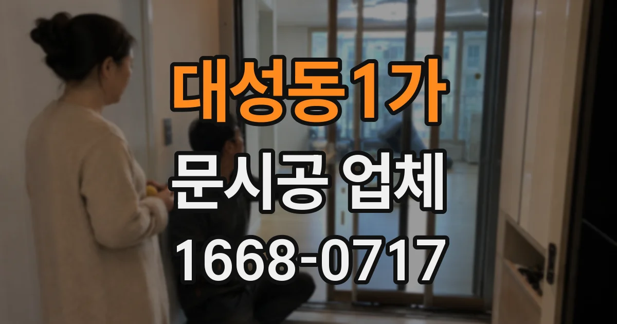 대성동1가 문시공 업체