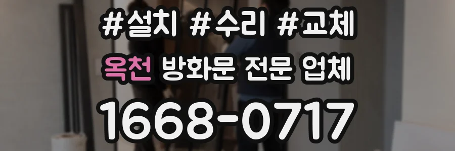 옥천 방화문 전문 업체