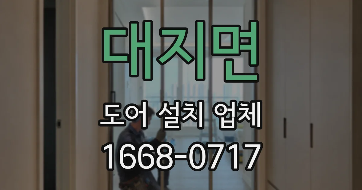 대지면 도어 설치 업체