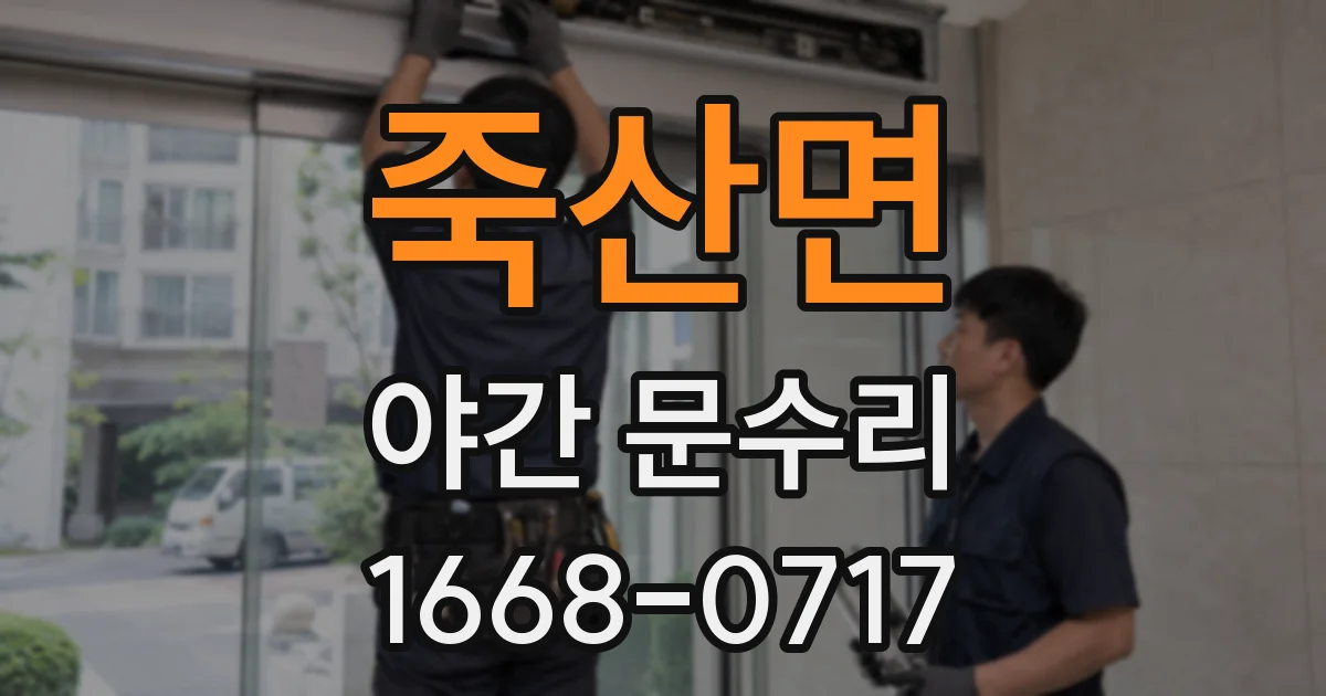 죽산면 야간 문수리