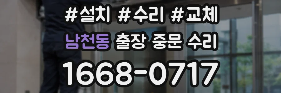 남천동 출장 중문 수리