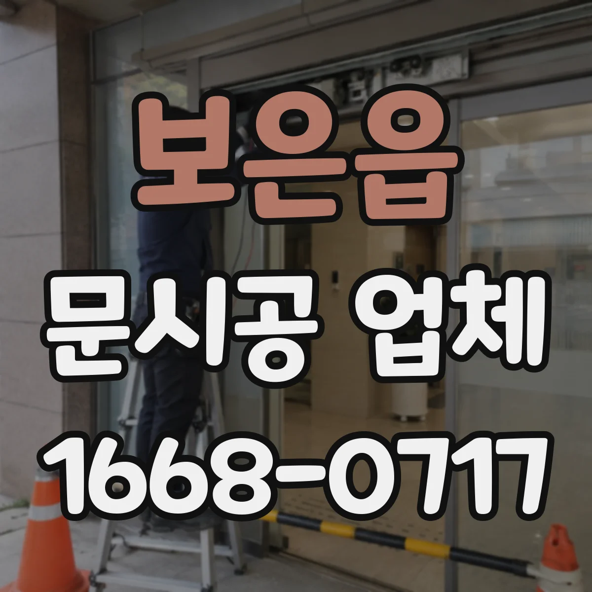 보은읍 문시공 업체
