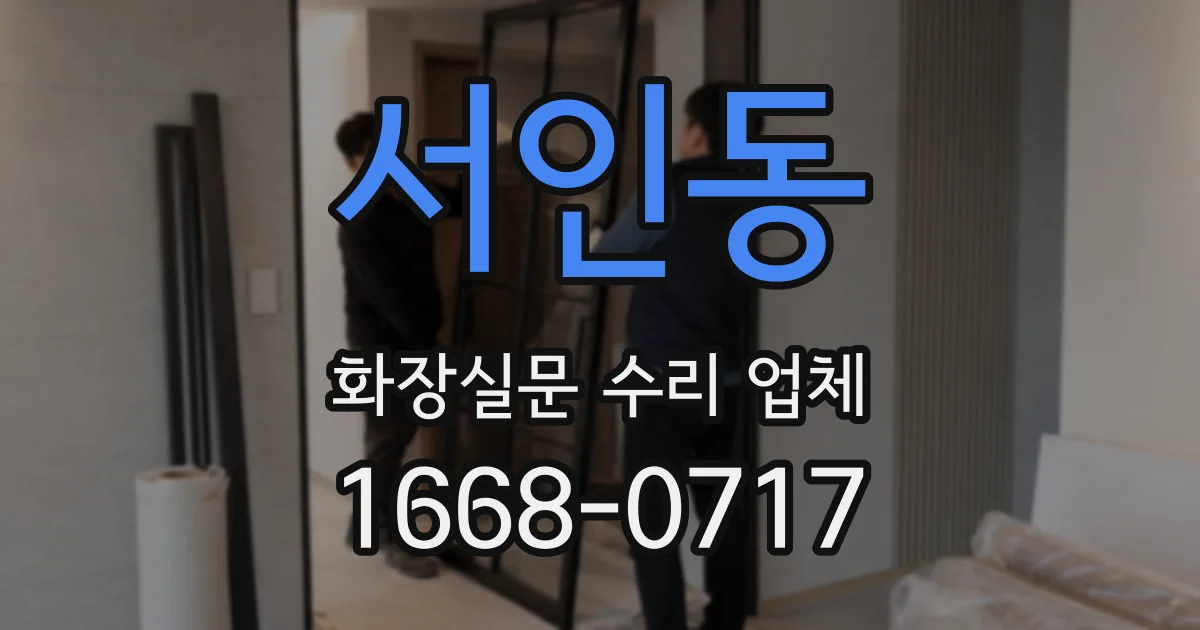 서인동 화장실문 수리 업체