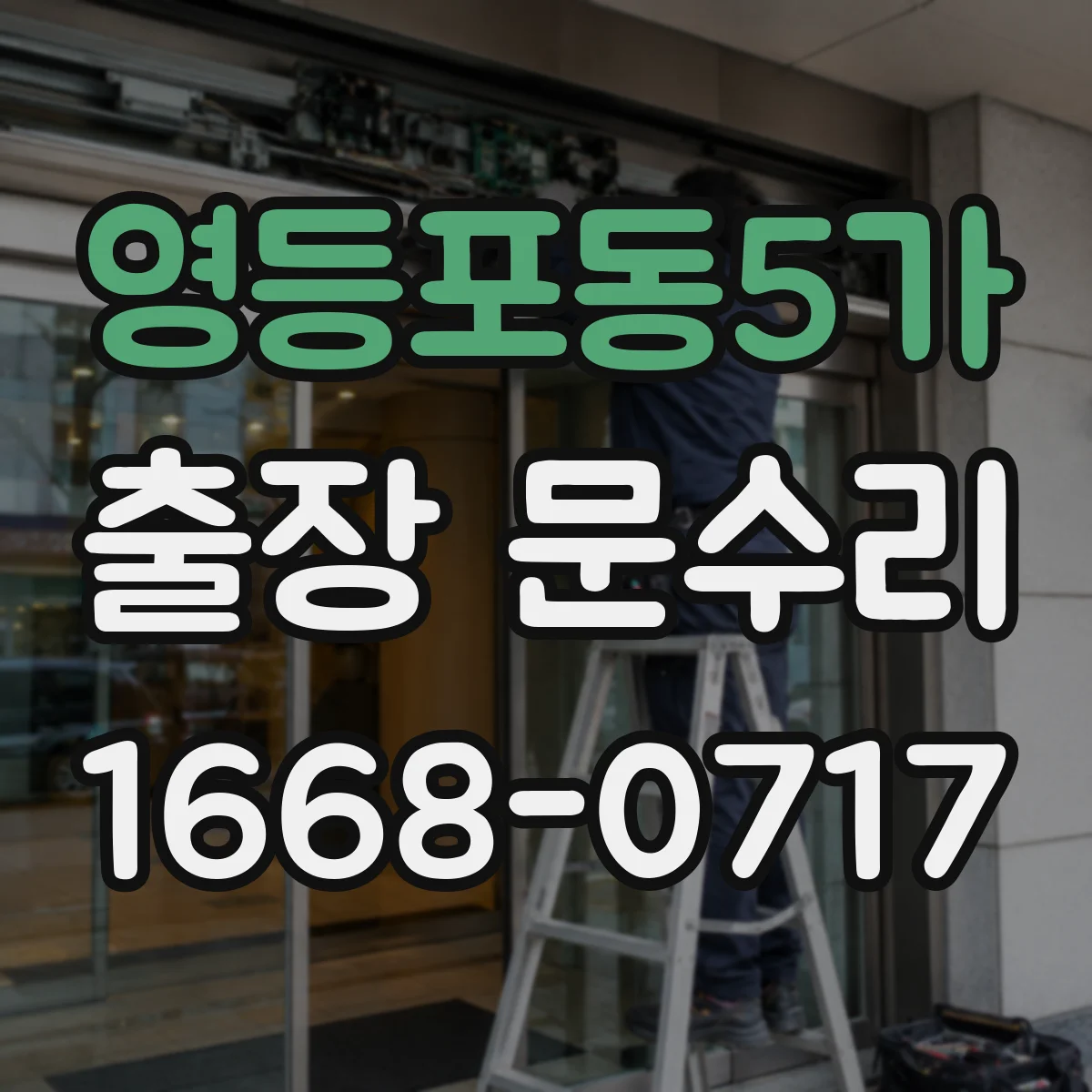 영등포동5가 출장 문수리