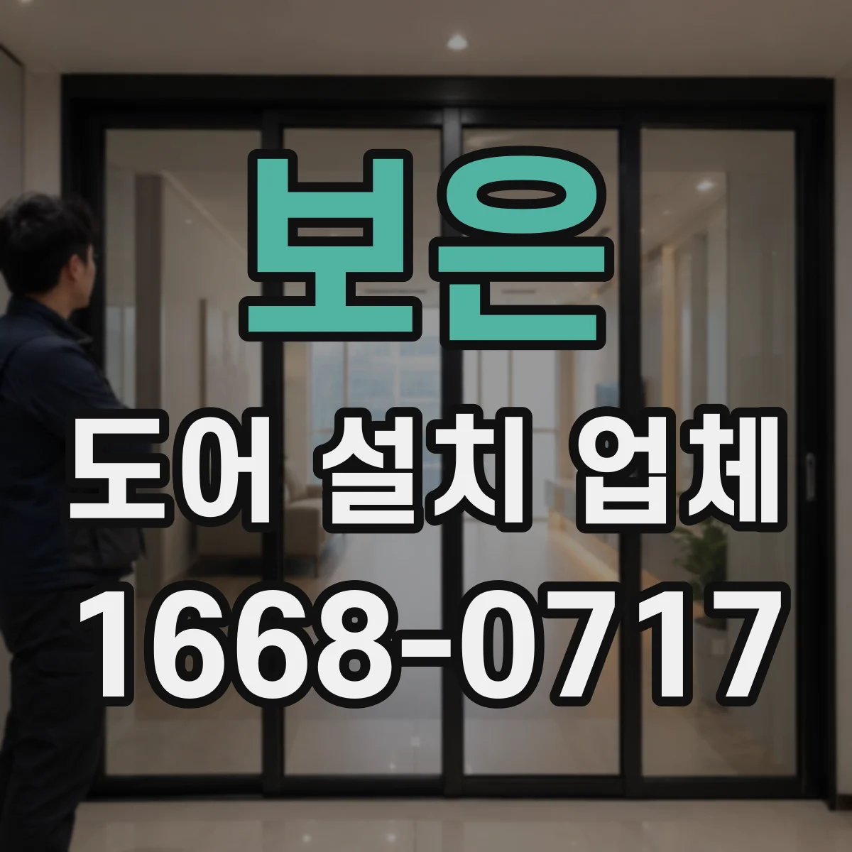 보은 도어 설치 업체
