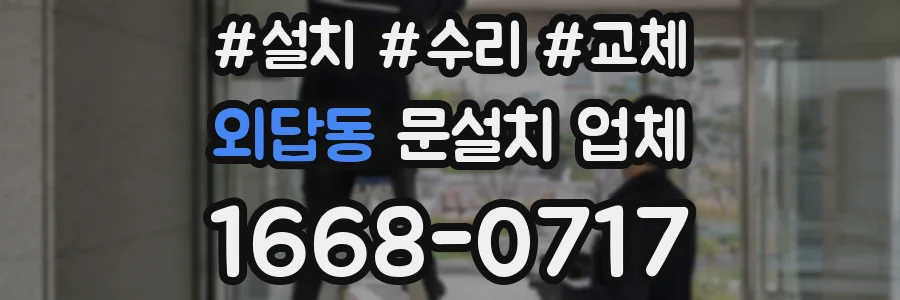 외답동 문설치 업체