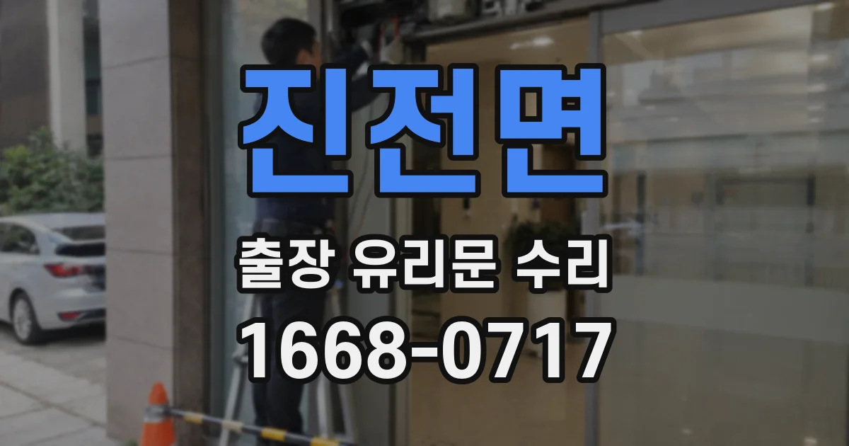 진전면 출장 유리문 수리