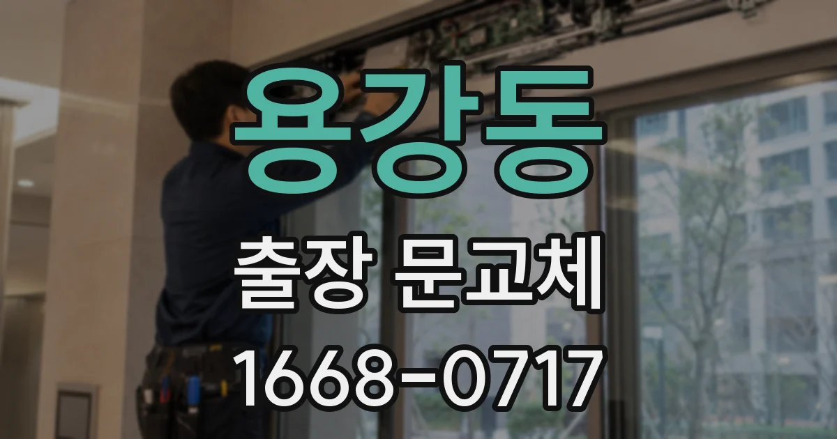용강동 출장 문교체