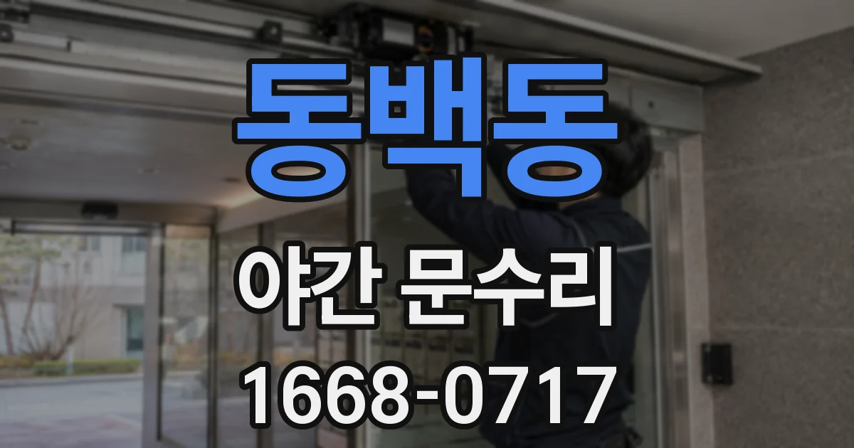 동백동 야간 문수리