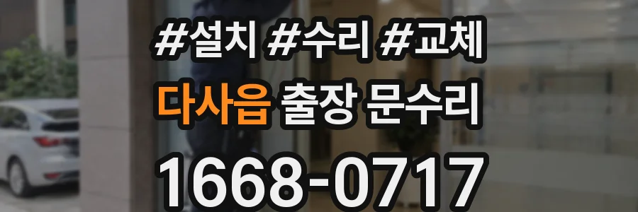 다사읍 출장 문수리