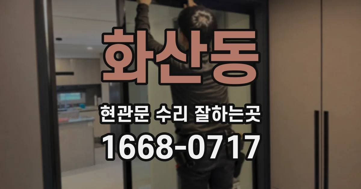 화산동 현관문 수리 잘하는곳