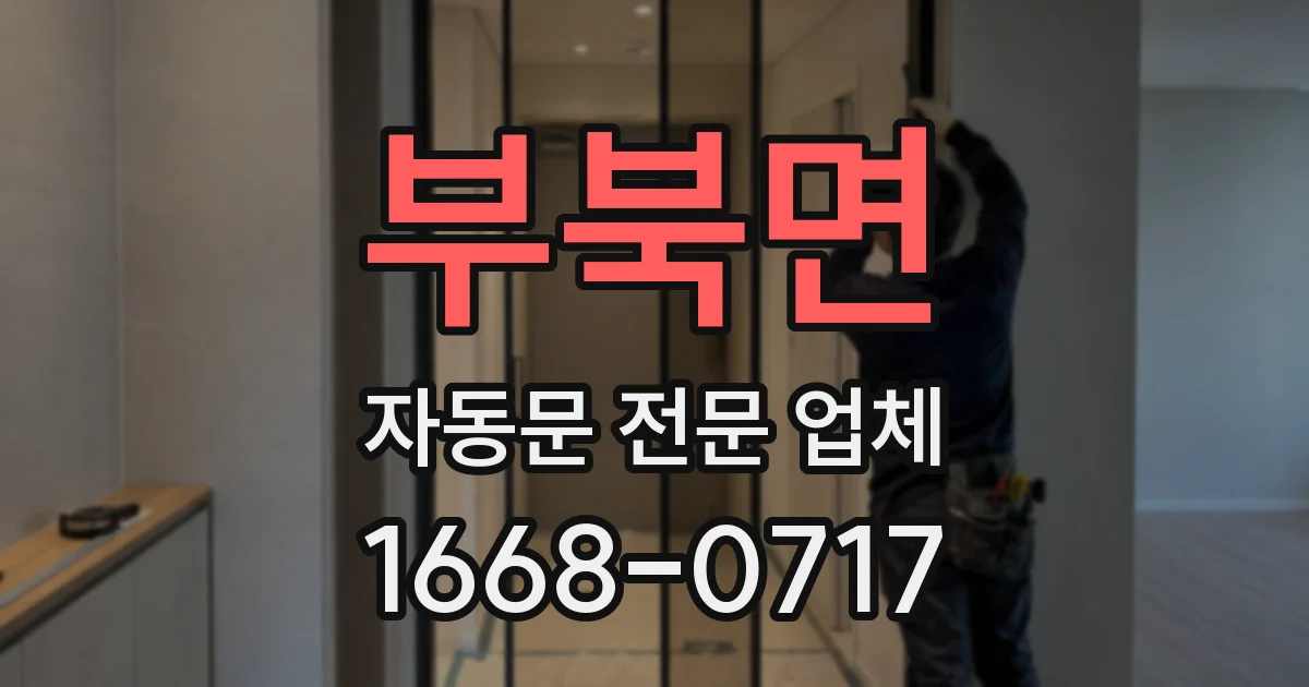 부북면 자동문 전문 업체