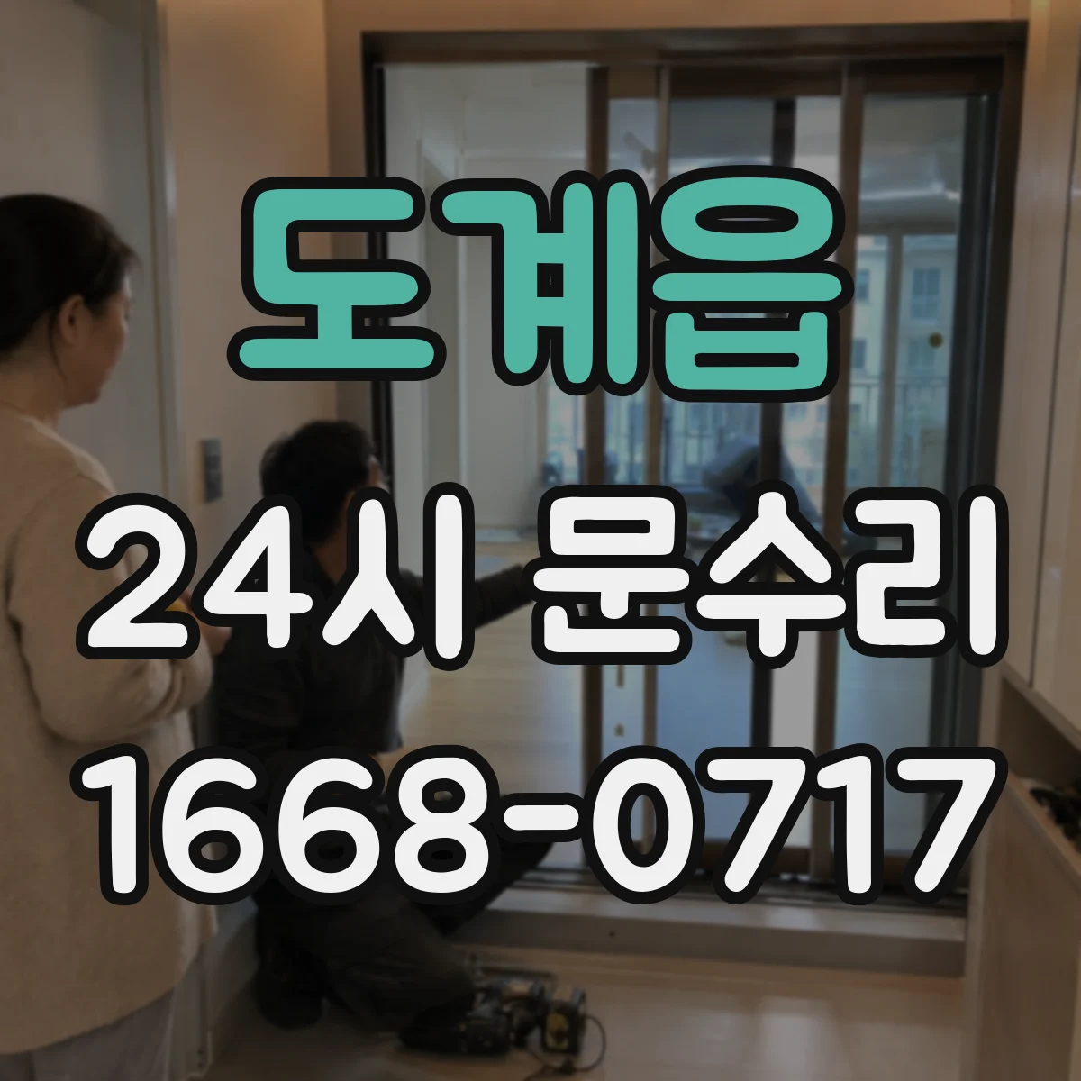 도계읍 24시 문수리