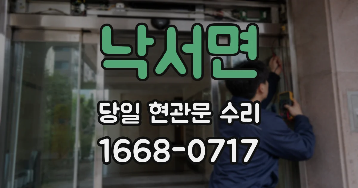 낙서면 당일 현관문 수리